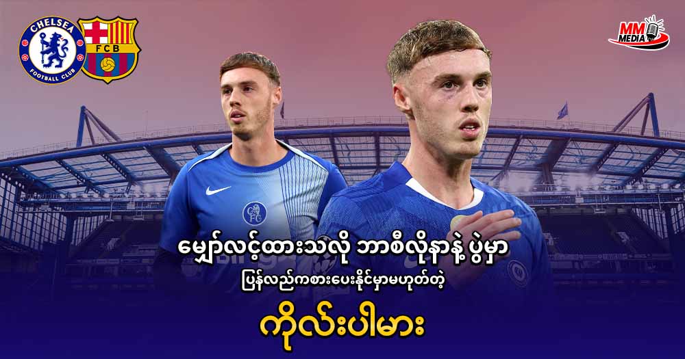        မျှော်လင့်ထားသလို ဘာစီလိုနာနဲ့ ပွဲမှာ ပြန်လည်ကစားပေးနိုင်မှာမဟုတ်တဲ့ ကိုလ်းပါမား 